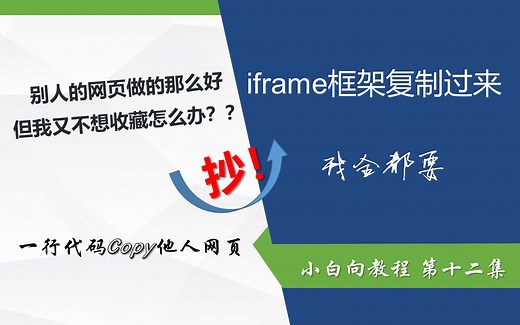 【网页制作】教你复制他人网站，只需一行代码 iFrame框架使用方法 第十二集 小白向 有字幕 w3school php page服务 腾讯云开发者平台