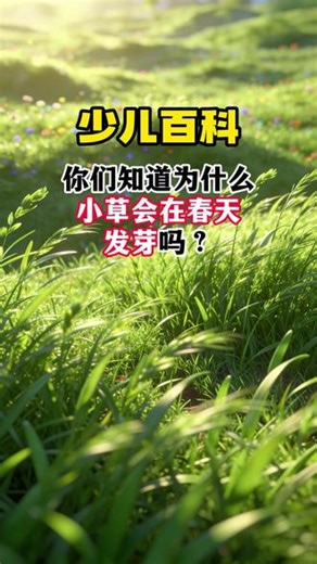 第92集 | 你们知道为什么小草会在春天发芽吗？ #小草 #小草发芽 #小草发芽了 #科普知识 #十万个为什么