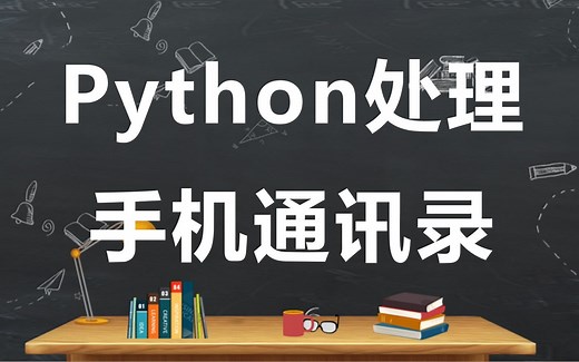 Python处理手机通讯录