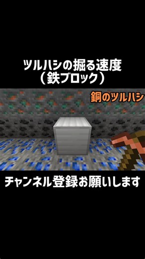 【マイクラ】ツルハシの掘る速度（鉄ブロック） #shorts