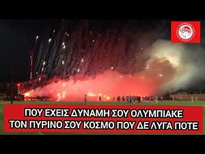 Ο ΥΜΝΟΣ ΤΟΥ ΟΛΥΜΠΙΑΚΟΥ ( ΜΕ ΣΤΙΧΟΥΣ ) ΘΡΥΛΕ ΤΩΝ ΓΗΠΕΔΩΝ ΟΛΥΜΠΙΑΚΕ