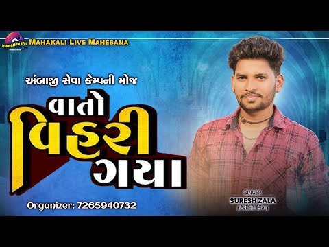 Vato Vihari Gaya //suresh zala //new live pogram//#trendingsong #sureshzala #sureshzalaliveprogram