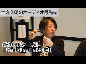 新作LANケーブルUltra Slim Linkを聴く | 土方久明のオーディオ最先端 第24回