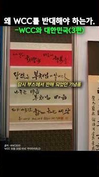 Why We Must Oppose the WCC - The WCC and South Korea (Part 3) | Pastor Ko Byung-chan, Unjeong Cha...