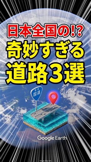 日本全国に実在する「奇妙すぎる国道」を知っていますか！？ #地理 #雑学 #マップ #地図 #googleearth #日本 #交通