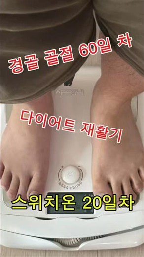 “경골 골절 환자의 스위치온3주차 현재 몸무게는?”