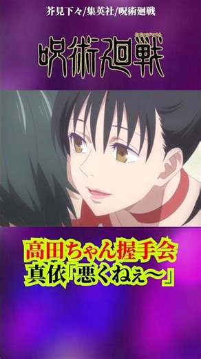 【呪術廻戦】高田ちゃんは大沼#呪術廻戦 #アニメ #jujutsukaisen #anime