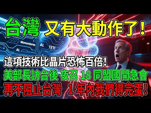 “台灣又有大動作了！？”全球18個行業3000多家企業，就要被台灣“卡脖子”了，美商務部長驚呼：台灣這項技術比晶片恐怖百倍！ #科技 #AI #半導體 #台積電 #晶圓代工 #汽車