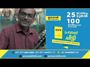 ഏത് നാട്ടിലായാലും സുരക്ഷിത സമ്പാദ്യത്തിന് KSFE Pravasi chitty #ksfe #chitty #pravasichitty