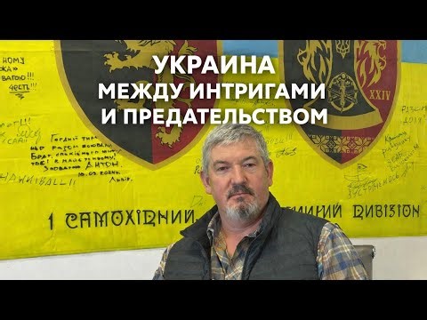 УКРАИНА МЕЖДУ ИНТРИГАМИ И ПРЕДАТЕЛЬСТВОМ. Арти ГРИН, офицер ВСУ в отставке, о политике власти страны