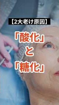 【2大老け原因】「酸化」と「糖化」 #酸化 #糖化 #アンチエイジング #健康 #栄養