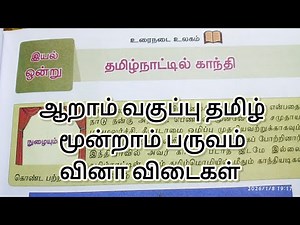 6th std tamil term 3 iyal 1 தமிழ்நாட்டில் காந்தி book back answers/new syllabus