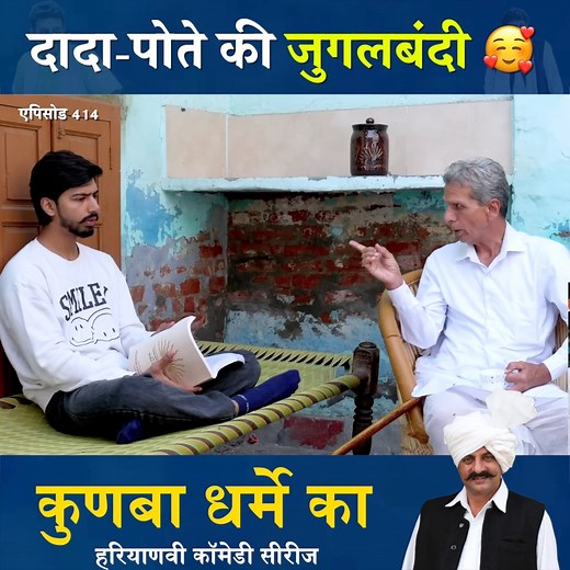 दादा-पोते की जुगलबंदी 🥰 | Mukesh Dahiya