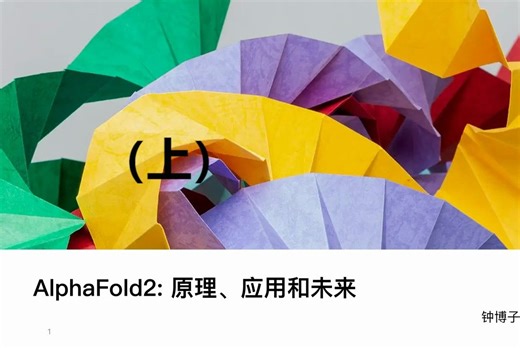 AlphaFold2原理、应用与未来（上）