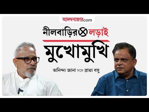 Bratya Basu Exclusive Interview | নীলবাড়ির লড়াই: অনিন্দ্য জানার ‘মুখোমুখি’ ব্রাত্য বসু