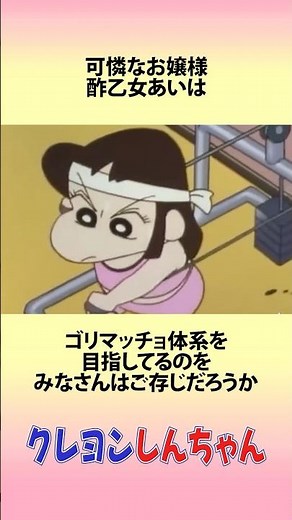 【クレヨンしんちゃん】ゴリマッチョを目指すお嬢様酢乙女あいにまつわるお話 #アニメ #漫画 #shorts