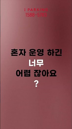 전국 어디서든 원격 운영! 수익 극대화의 비결, 아이파킹