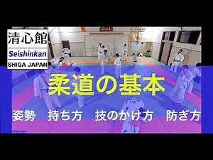 【小学生低学年＆初心者向け】柔道の基本 （姿勢 持ち方 技のかけ方 防ぎ方）Basic Judo Knowledge for Kids & Beginners 清心館 滋賀県大津市