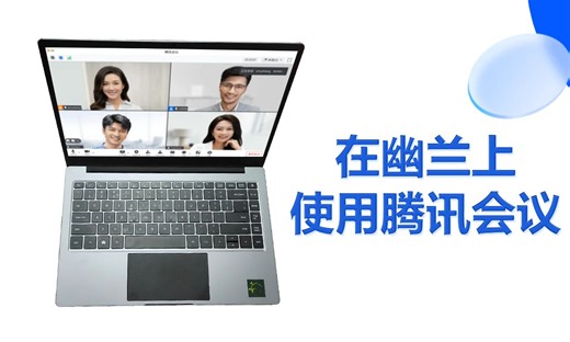 在幽兰上使用腾讯会议