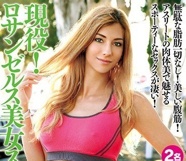 HUSR-154 無駄な脂肪一切なし！美しい腹筋！アスリートの肉体美で魅せるスポーティーなセックスが凄い！ 現役！ロサンゼルス美女スプリンター。 - lu上天 - 成人福利视频免费_高清AV在线观看