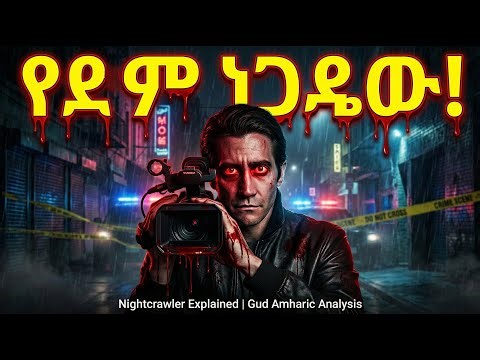 የደም ንግድ እና የህሊና ሞት! NIGHTCRAWLER Explained in Amharic | Jake Gyllenhaal Gud Analysis & Recap