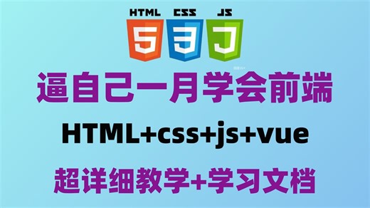 【2026最新】Web前端零基础速成班 | HTML5 CSS3 JS Vue全栈实战 | 140集超详细比大学课程更实用的WEB开发教程！