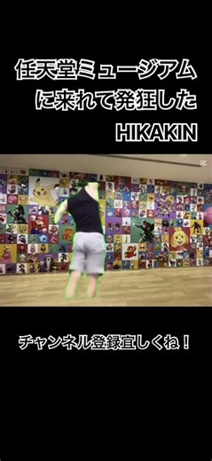 念願の任天堂ミュージアムに来れて発狂したHIKAKIN #hikakin #ヒカキン #ヒカマニ #ニンテンドーミュージアム #ニンテンドー #スーパーファミコン #マリオ #バズれ #shorts