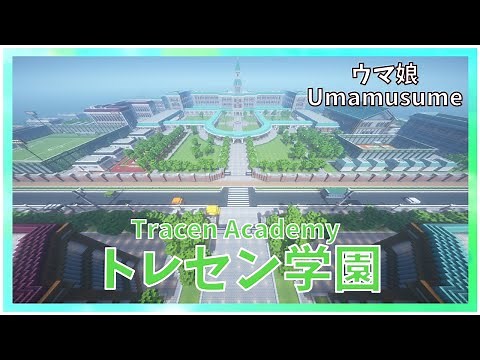 マインクラフトでトレセン学園 “Uma Musume Pretty Derby in Minecraft !” Tracen Academy map full version