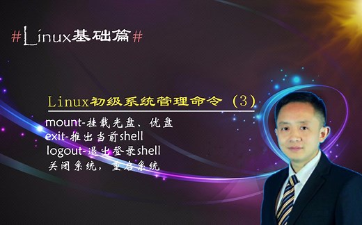 Linux系统mount挂载，王海军老师讲关机和重启三个不同层次命令