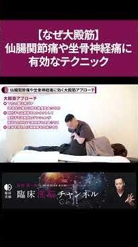 【なぜ大殿筋】仙腸関節痛や坐骨神経痛に有効なテクニック【切り抜き】#short ＃前野真一郎 #腰痛 #仙腸関節痛 #坐骨神経痛 #徒手療法 #治療家 #整体 #臨床洗脳