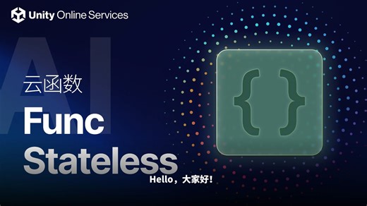 [UOS教程]-AI赋能Func Stateless云函数，游戏服务端提效利器！