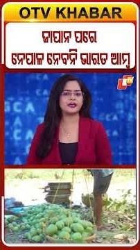 ଜାପାନ ପରେ ନେପାଳ ନେବନି ଭାରତ ଆମ୍ବ #OTVShorts