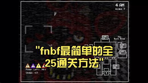 fnbf最简单的全25通关方法