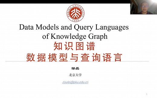第二讲 知识图谱数据模型与查询语言-北京大学邹磊教授