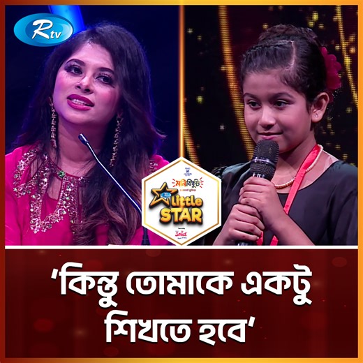 `কিন্তু তোমাকে একটু শিখতে হবে' | Rtv Reality Shows