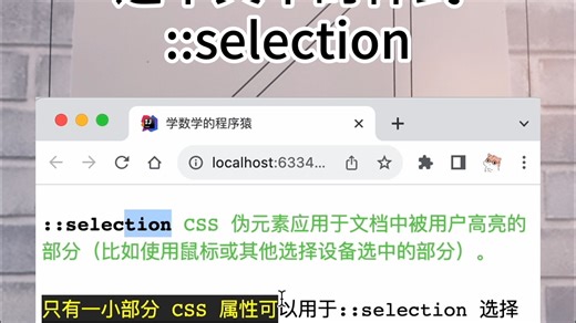 前端开发小技巧，使用selection伪元素修改鼠标选中的文本的样式