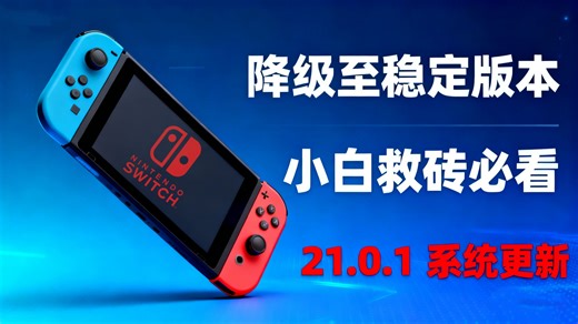 Switch21.0.1版本更新：教你如何降级至稳定的系统版本，小白救砖必看！