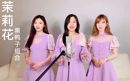 《茉莉花》黑鸭子组合