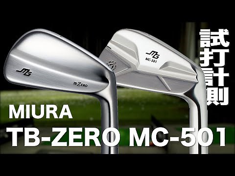 三浦技研『TB-ZERO』＆『MC-501』アイアン トラックマン試打 Miura TB-ZERO Irons Review with Trackman