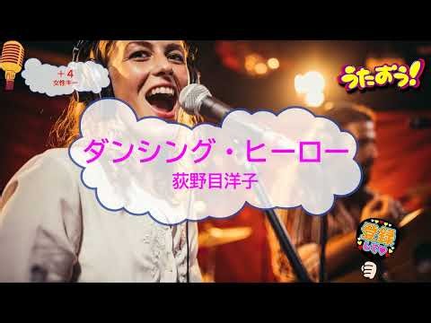 オフボーカル ダンシング・ヒーロー / 荻野目洋子 EAT YOU UP [女性キー＋４ 歌える音源 ガイドメロディーなし] (offvocal 歌詞あり ダンス カラオケ 練習用 karaoke)