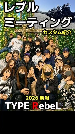 【レブルミーティング】カスタム紹介2026新潟越後ノ輪主催 #レブル250カスタム #レブル #レブル250
