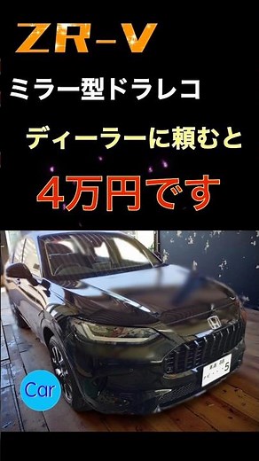 ZR-V ミラー型ドラレコディーラーに頼むと4万です