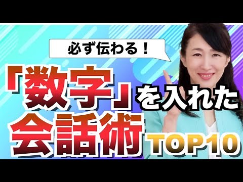 必ず伝わる！「数字」を入れた会話術【コミュニケーション】