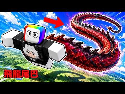 I Grew a Dragon Tail on My Back . . . ！？ The Longer It Gets, The Stronger I Become ！！ 🐉😈😱 【 Roblox 】