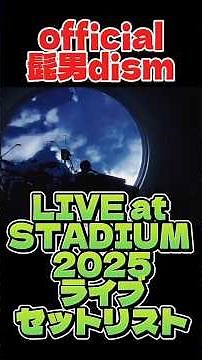 official髭男dism LIVE at STADIUM 2025ライブセットリスト#official髭男dism #ヒゲダン #髭男