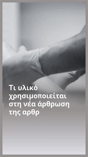 ❓Από τι υλικό είναι φτιαγμένη η νέα άρθρωση του γόνατος σε μια αρθροπλαστική; 📍Οι νέες προθέσεις που τοποθετούνται είναι φτιαγμένες από κράματα μετάλλου και πολυαιθυλένιο, γεγονός που τις καθιστά εξαιρετικά ανθεκτικές στο χρόνο. Συγκεκριμένα, τα υλικά προθέσεων της Αμερικανικής εταιρείας Stryker για το γόνατο και το ισχίο (Triathlon, Accolade κ.ά) δίνουν μια άμεση και στοχευμένη λύση σε κάθε ασθενή που πάσχει από #οστεοαρθρίτιδα και εξασφαλίζουν μακροβιότητα του υλικού, γεγονός που αποτρέπει μι
