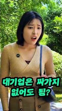 대기업은 싸가지 없어도 됨? #반전드라마 #충격결말 #참교육