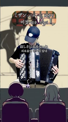 ミザン - バルーン & ぬゆり // 미장 - 벌룬 & 누유리 #accordion #弾いてみた
