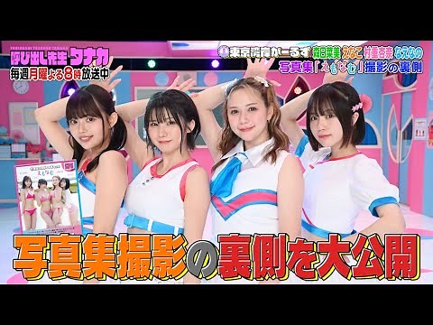 重版決定！東京湾岸がーるず写真集『えもなむ』沖縄撮影の裏側を大公開！｜呼び出し先生タナカ｜フジテレビ公式