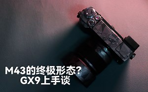 【键盘摄影局】也许是M43的终极形态——GX9评测